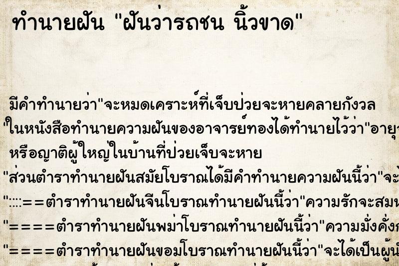 ทำนายฝัน ฝันว่ารถชน นิ้วขาด ทำนายฝัน ฝันว่ารถชน นิ้วขาด
